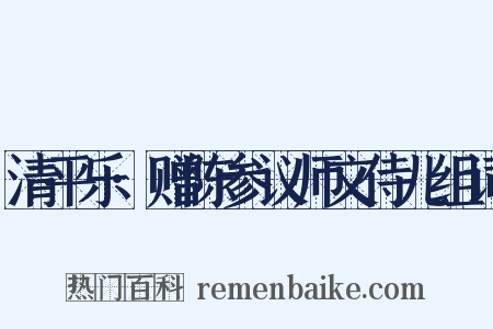 清平乐·赠陈参议师文侍儿组词是什么意思的图片